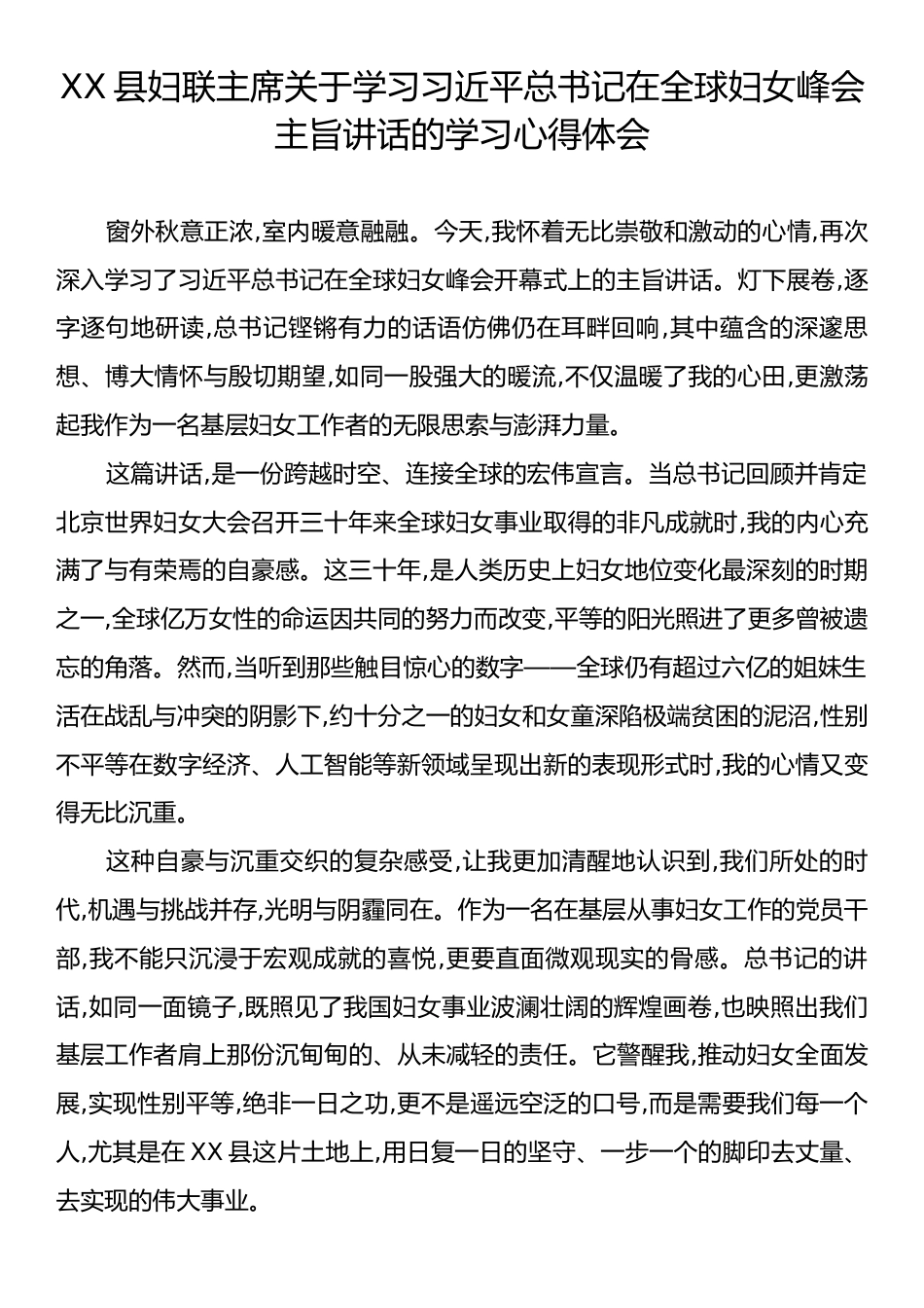 XX县妇联主席关于学习习近平总书记在全球妇女峰会主旨讲话的学习心得体会.docx_第1页
