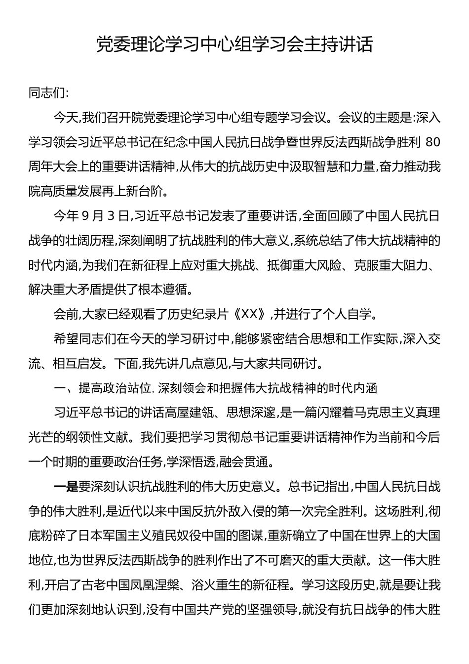 党委理论学习中心组学习会主持讲话.docx_第1页
