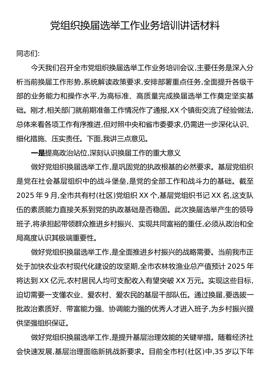 党组织换届选举工作业务培训讲话材料.docx_第1页