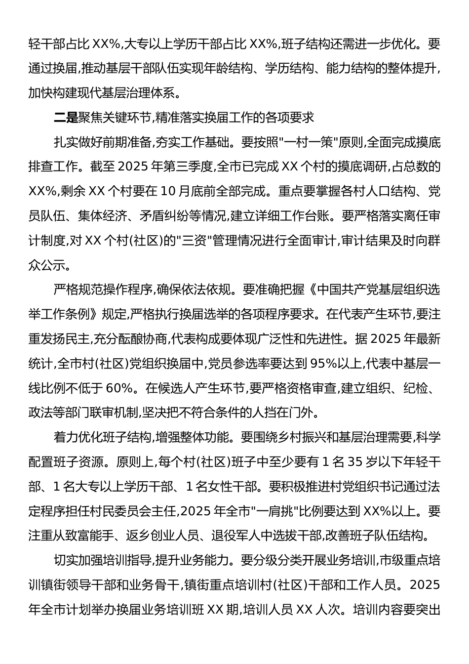 党组织换届选举工作业务培训讲话材料.docx_第2页