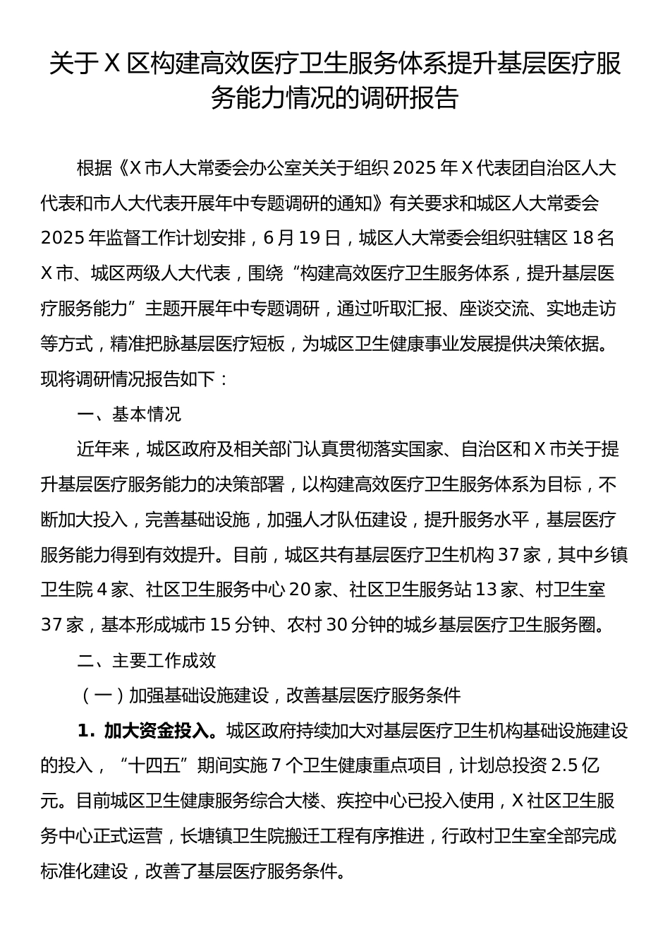 关于X区构建高效医疗卫生服务体系提升基层医疗服务能力情况的调研报告.docx_第1页