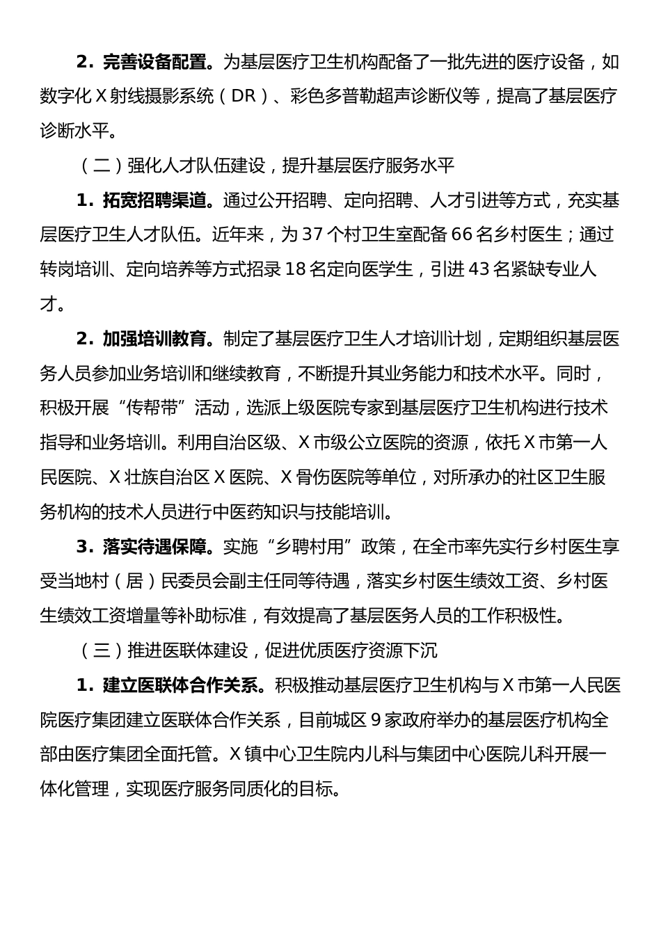 关于X区构建高效医疗卫生服务体系提升基层医疗服务能力情况的调研报告.docx_第2页