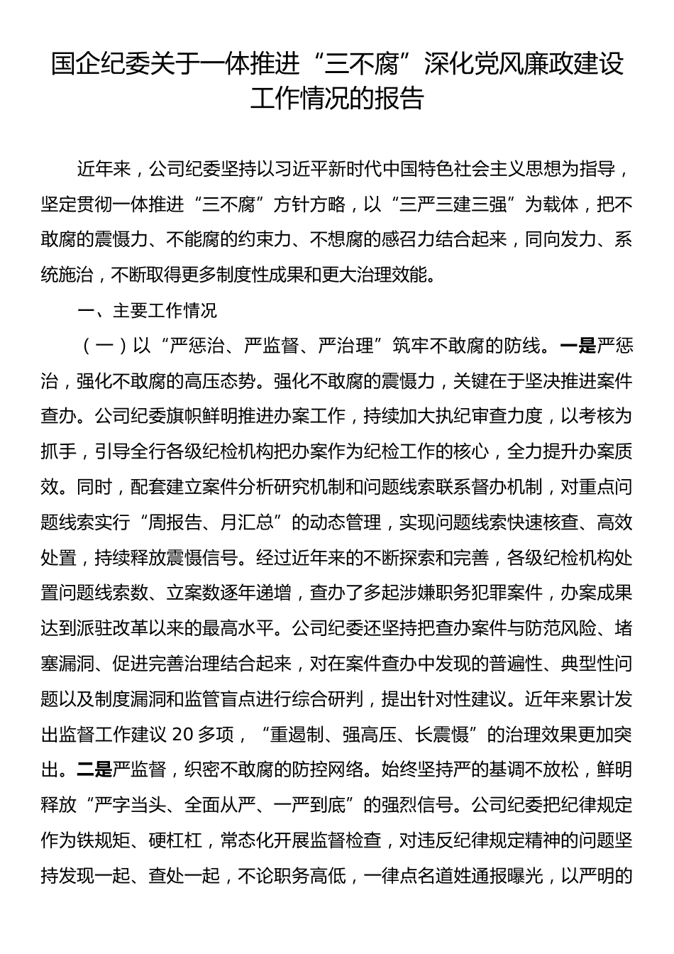 国企纪委关于一体推进“三不腐”深化党风廉政建设工作情况的报告.docx_第1页