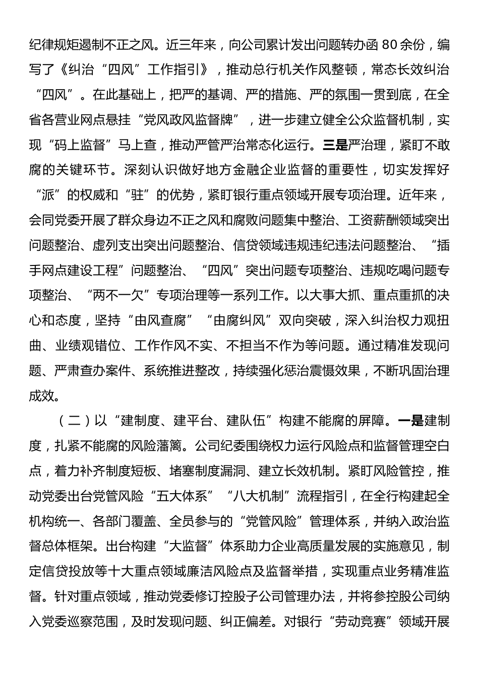 国企纪委关于一体推进“三不腐”深化党风廉政建设工作情况的报告.docx_第2页