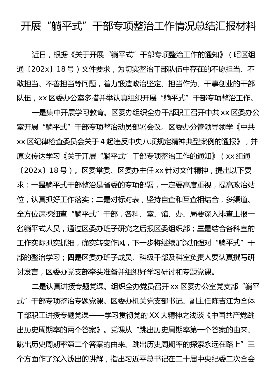 开展“躺平式”干部专项整治工作情况总结汇报材料.docx_第1页