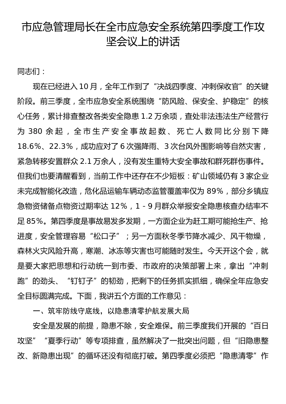 市应急管理局长在全市应急安全系统第四季度工作攻坚会议上的讲话.docx_第1页