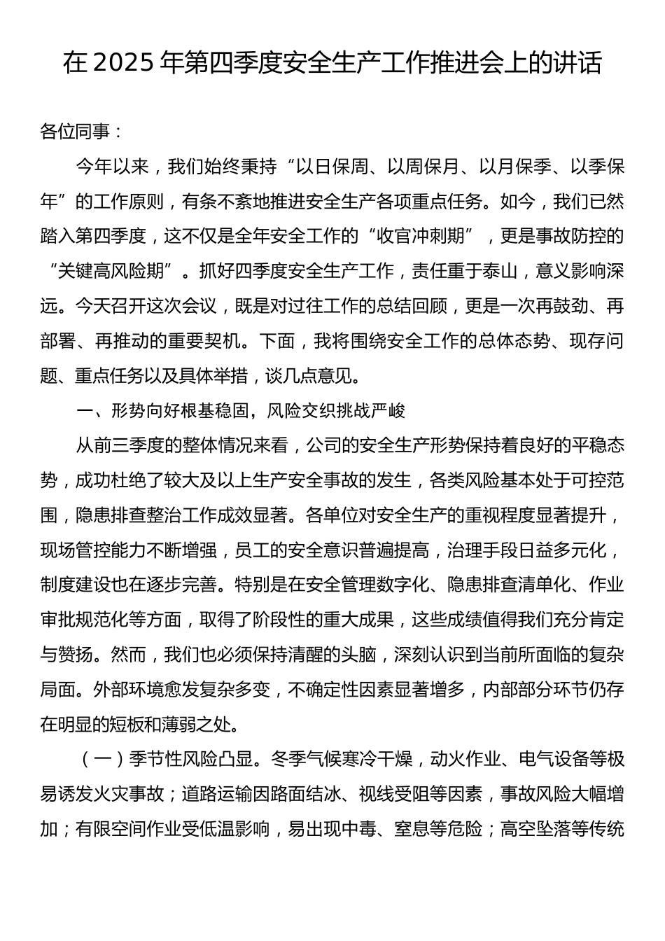 在2025年第四季度安全生产工作推进会上的讲话.docx_第1页