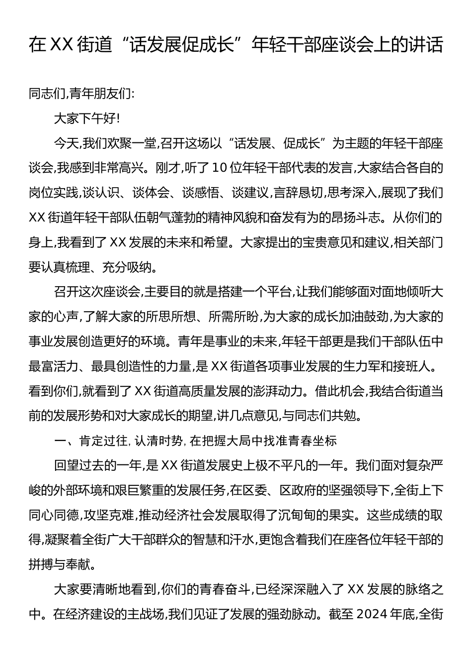 在XX街道“话发展促成长”年轻干部座谈会上的讲话.docx_第1页