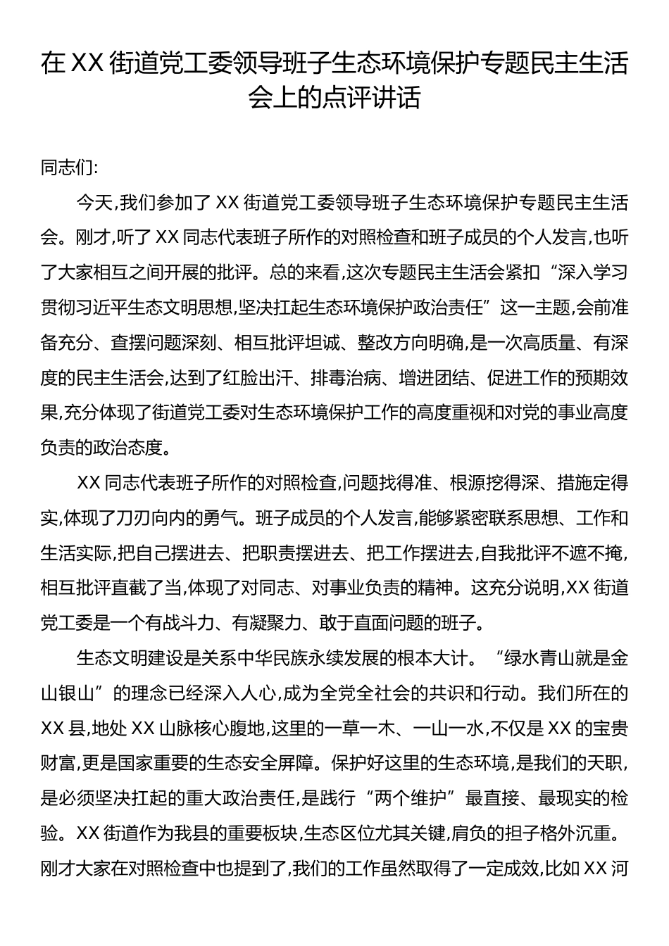 在XX街道党工委领导班子生态环境保护专题民主生活会上的点评讲话.docx_第1页