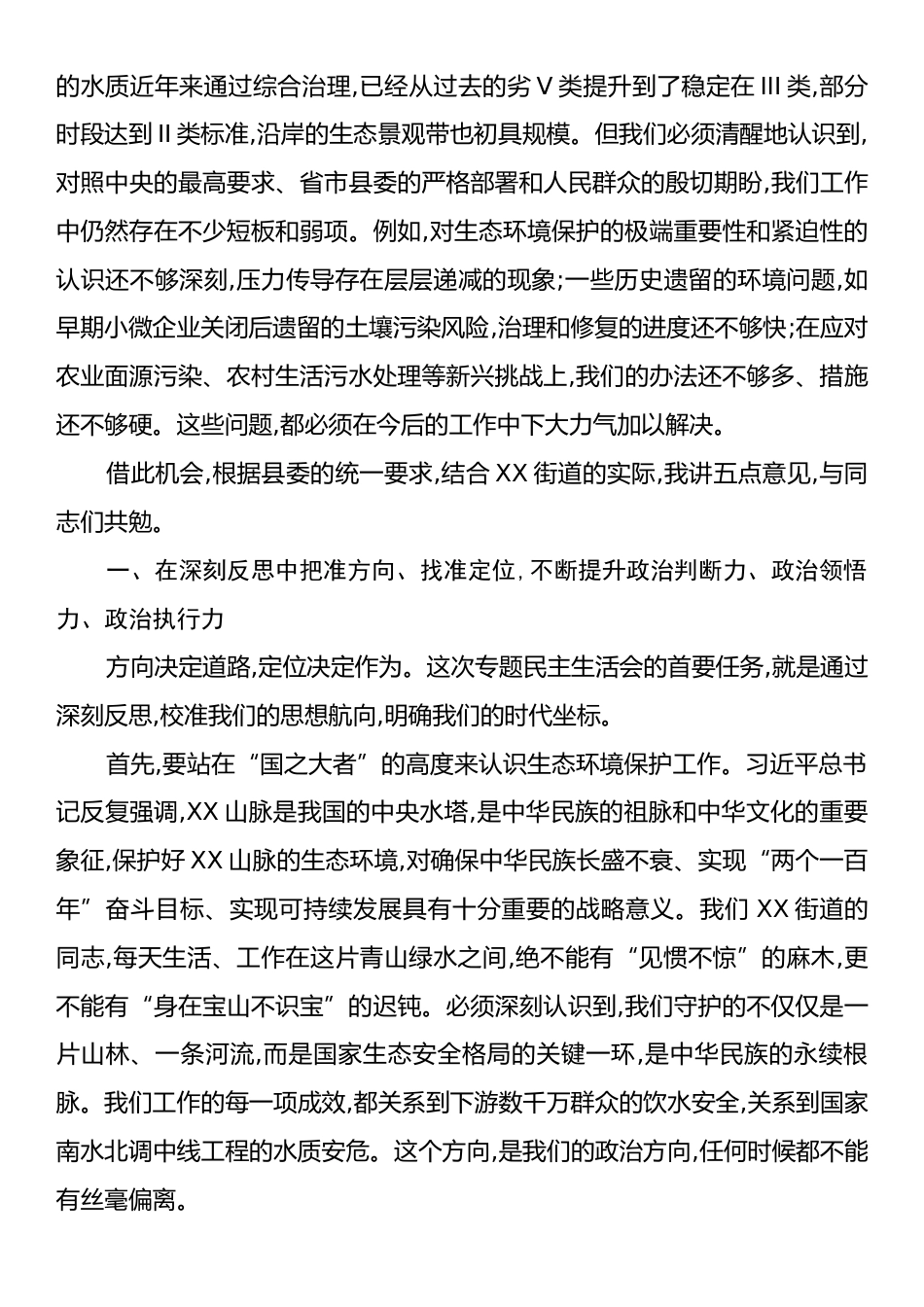 在XX街道党工委领导班子生态环境保护专题民主生活会上的点评讲话.docx_第2页
