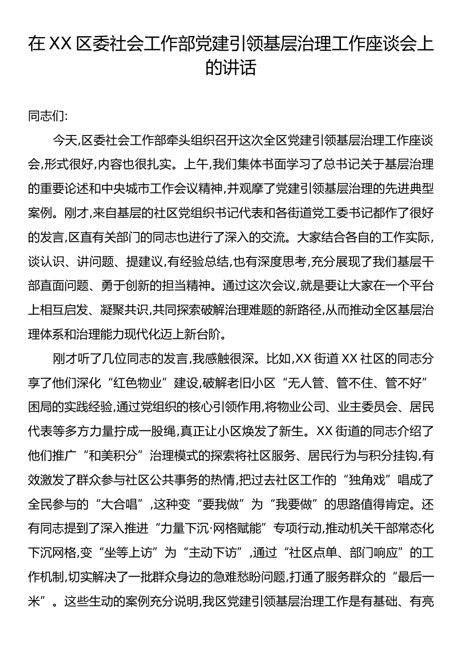 在XX区委社会工作部党建引领基层治理工作座谈会上的讲话.docx_第1页