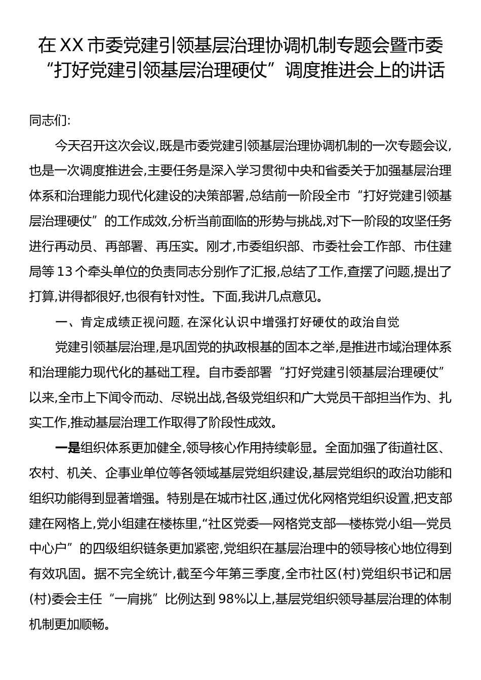 在XX市委党建引领基层治理协调机制专题会暨市委“打好党建引领基层治理硬仗”调度推进会上的讲话.docx_第1页