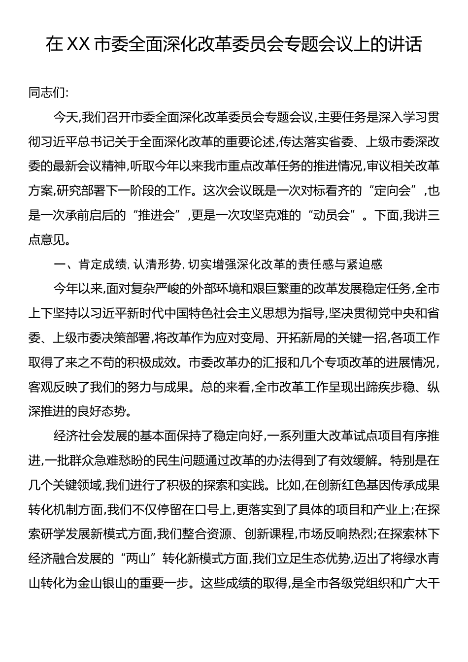 在XX市委全面深化改革委员会专题会议上的讲话.docx_第1页