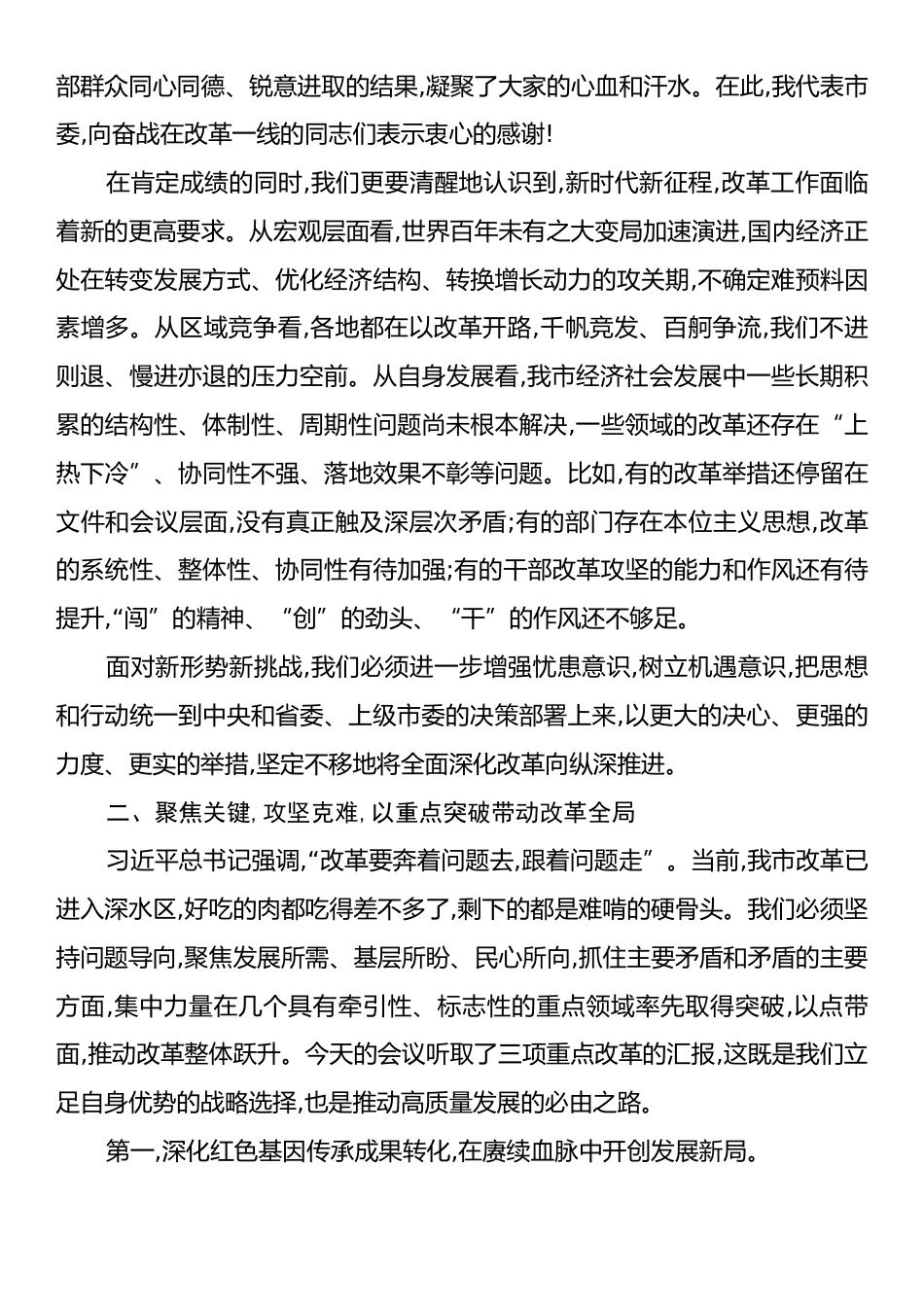 在XX市委全面深化改革委员会专题会议上的讲话.docx_第2页