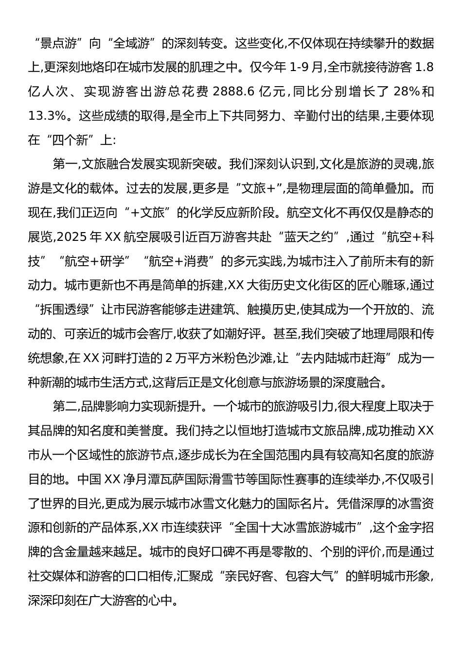 在XX市文旅产业高质量发展大会上的讲话.docx_第2页