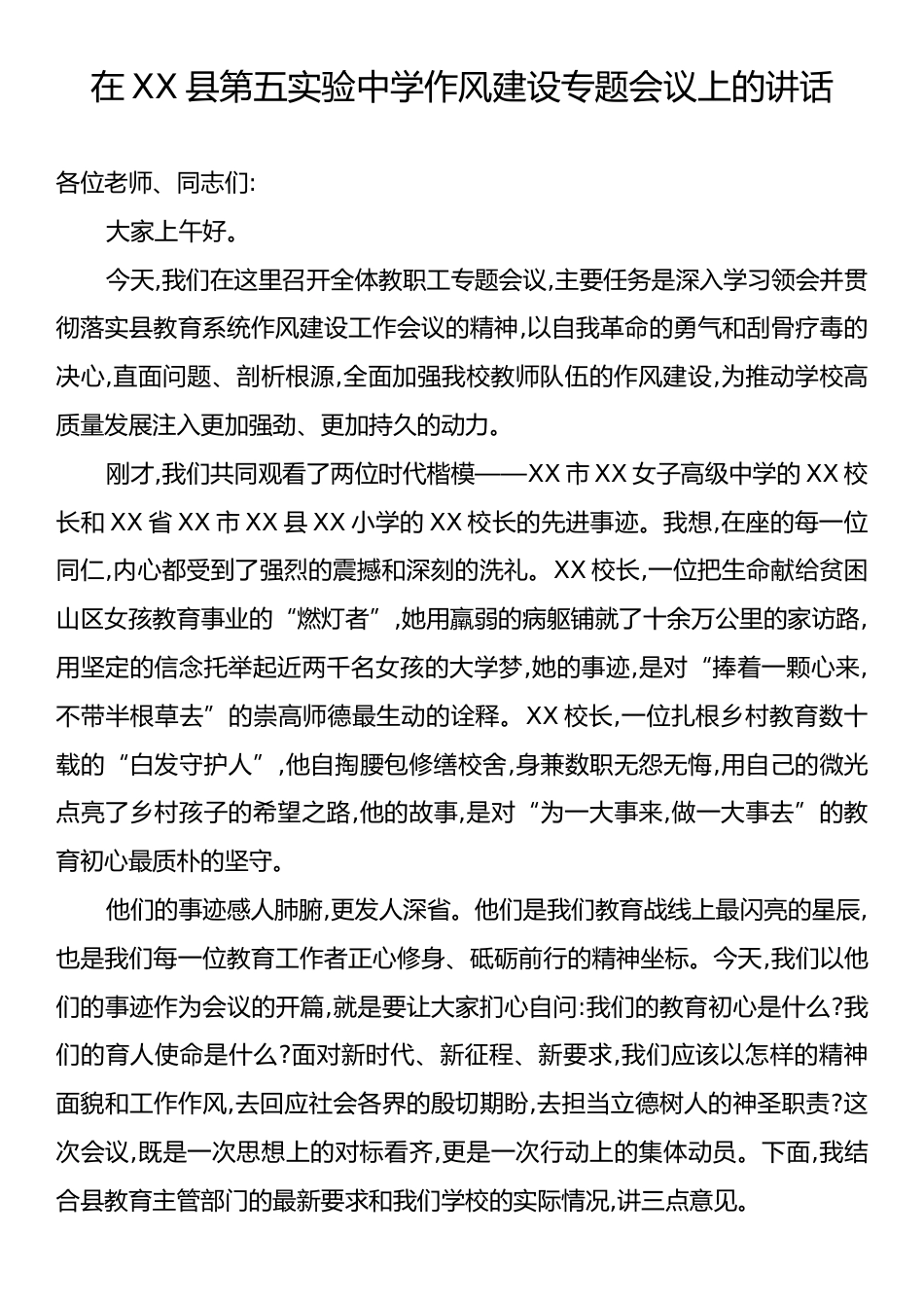 在XX县第五实验中学作风建设专题会议上的讲话.docx_第1页