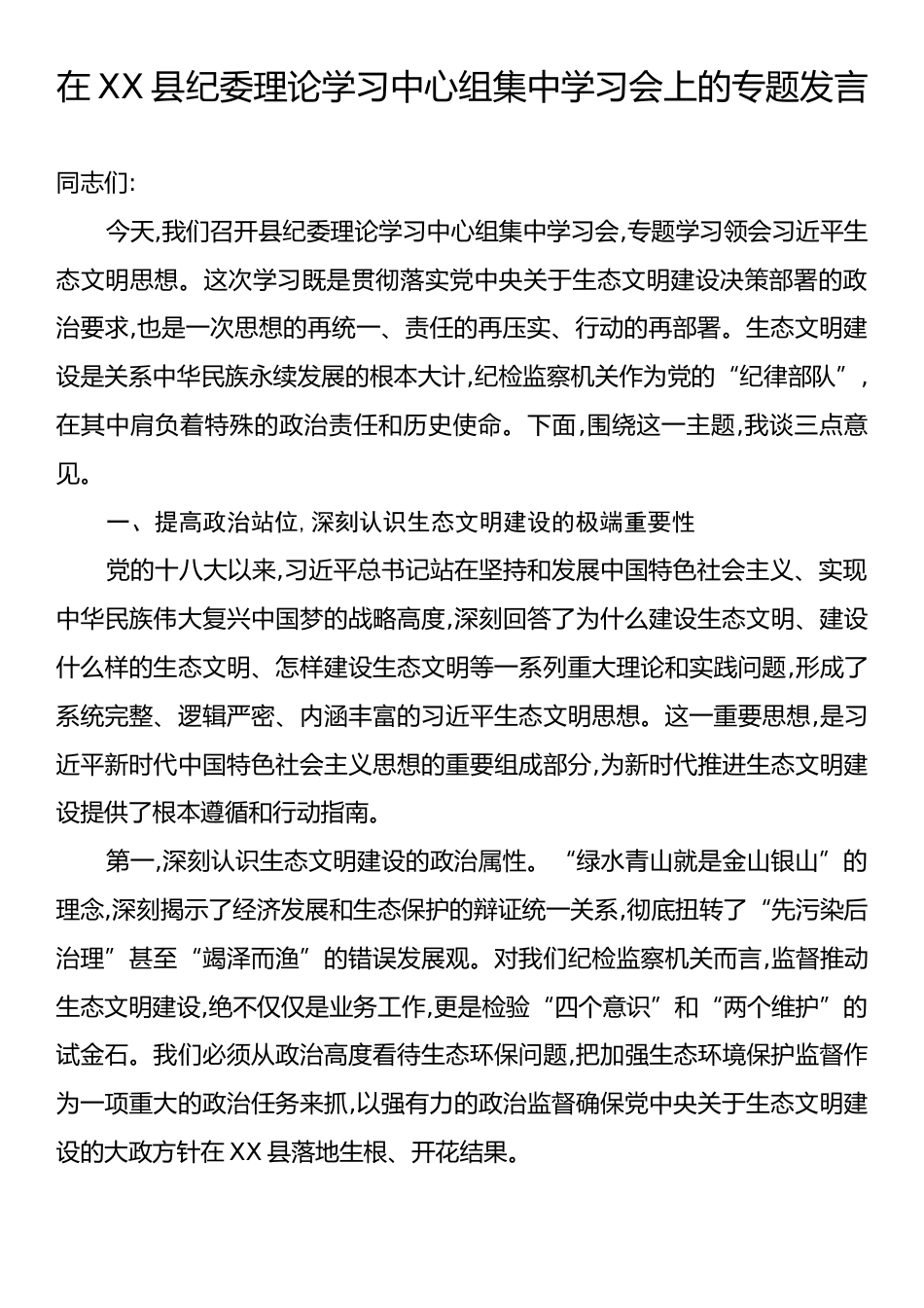 在XX县纪委理论学习中心组集中学习会上的专题发言.docx_第1页