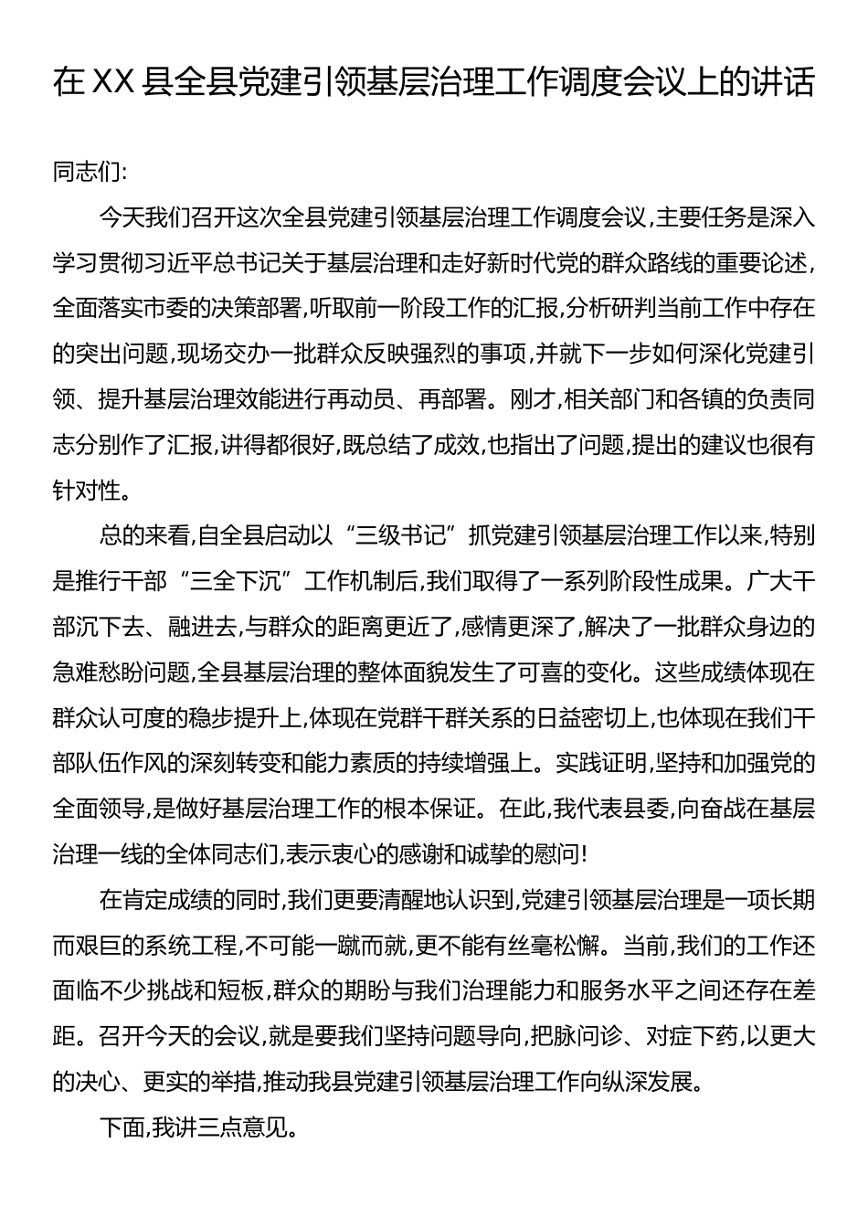 在XX县全县党建引领基层治理工作调度会议上的讲话.docx_第1页