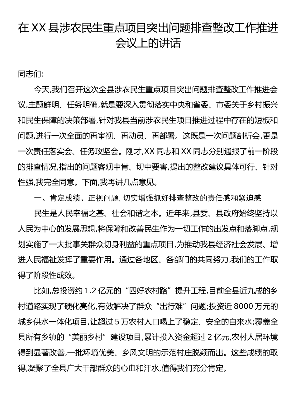 在XX县涉农民生重点项目突出问题排查整改工作推进会议上的讲话.docx_第1页