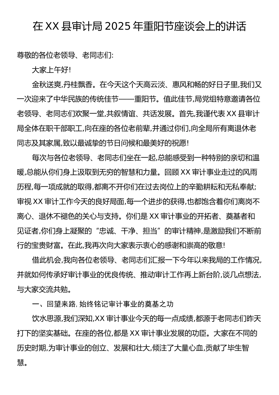 在XX县审计局2025年重阳节座谈会上的讲话.docx_第1页