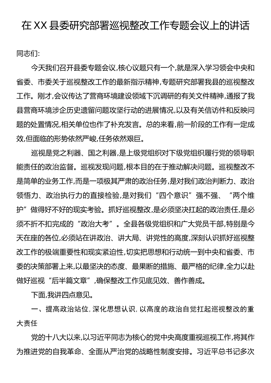 在XX县委研究部署巡视整改工作专题会议上的讲话.docx_第1页