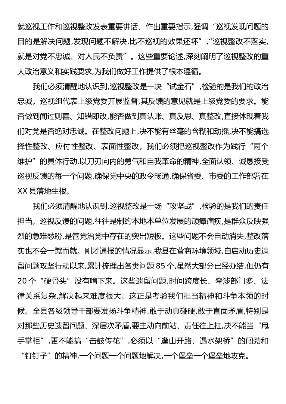 在XX县委研究部署巡视整改工作专题会议上的讲话.docx_第2页