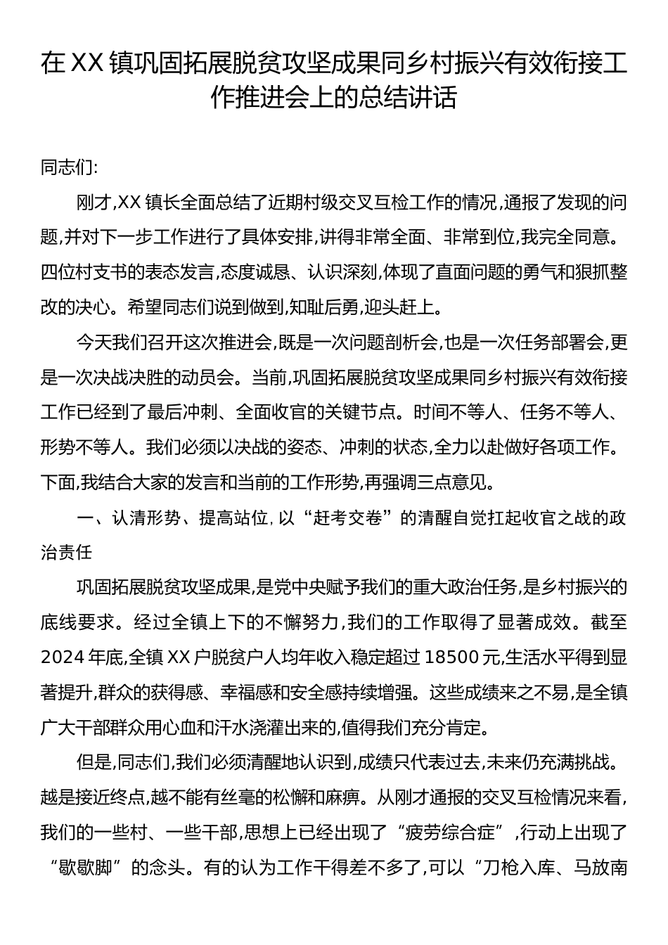 在XX镇巩固拓展脱贫攻坚成果同乡村振兴有效衔接工作推进会上的总结讲话.docx_第1页