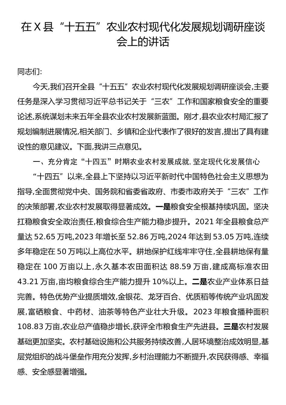 在X县“十五五”农业农村现代化发展规划调研座谈会上的讲话.docx_第1页
