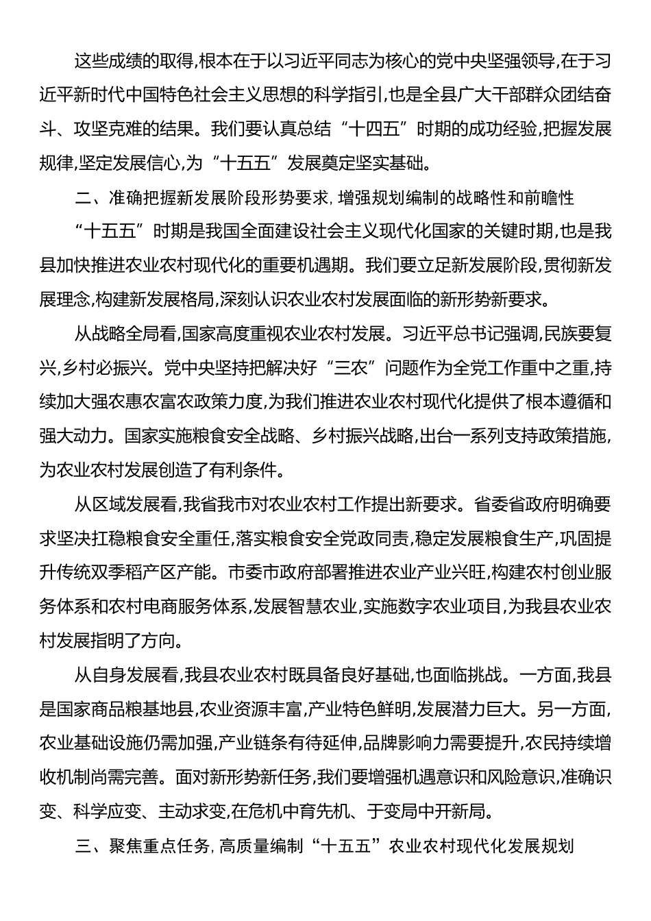 在X县“十五五”农业农村现代化发展规划调研座谈会上的讲话.docx_第2页
