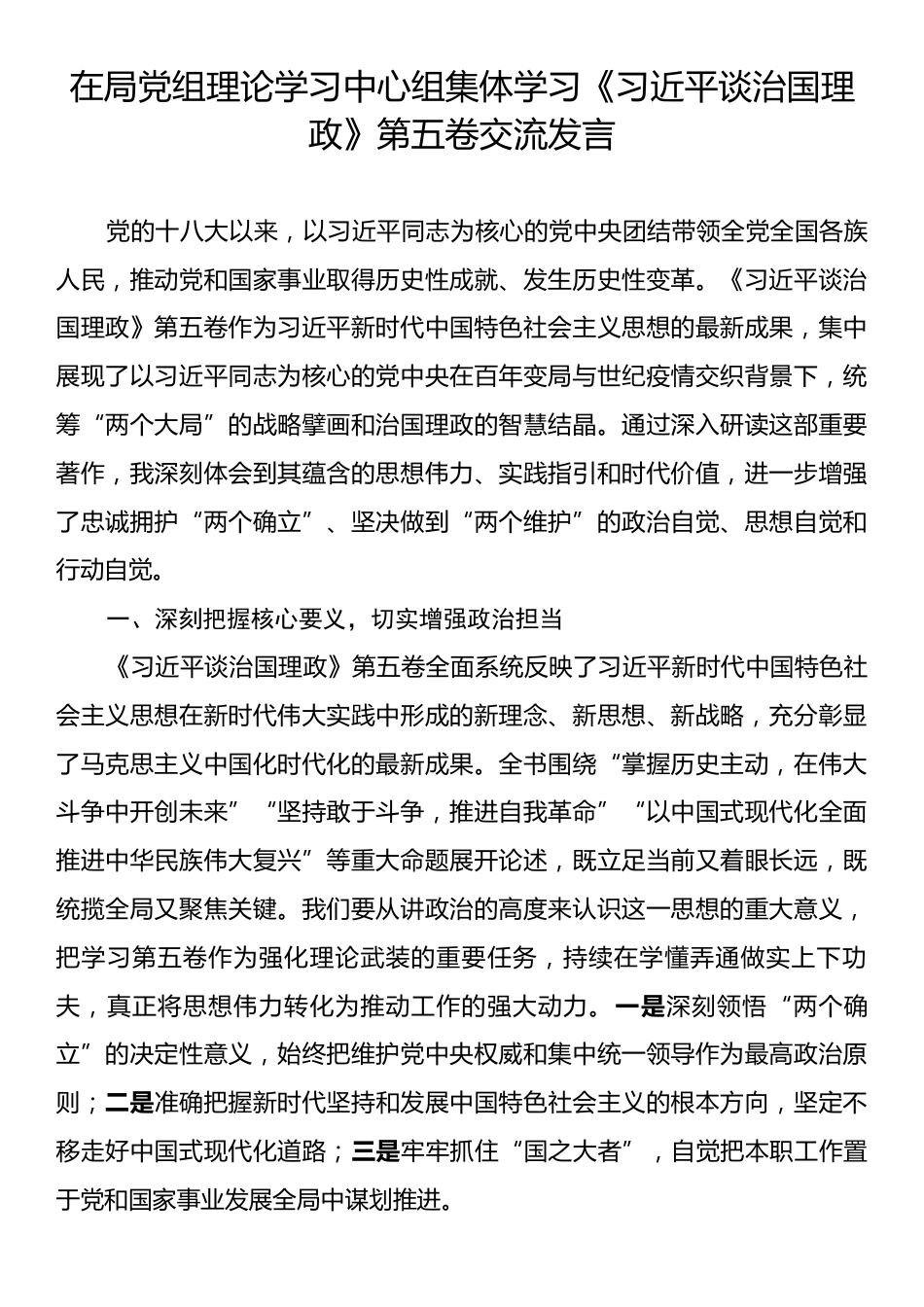 在局党组理论学习中心组集体学习《习近平谈治国理政》第五卷交流发言.docx_第1页