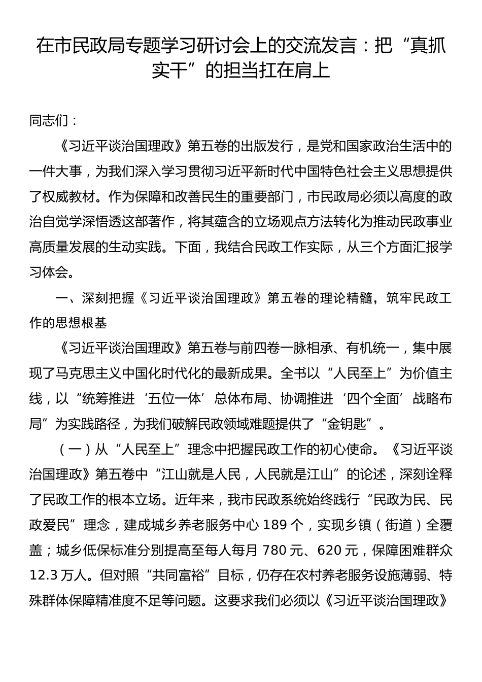 在市民政局专题学习研讨会上的交流发言：把“真抓实干”的担当扛在肩上.docx_第1页