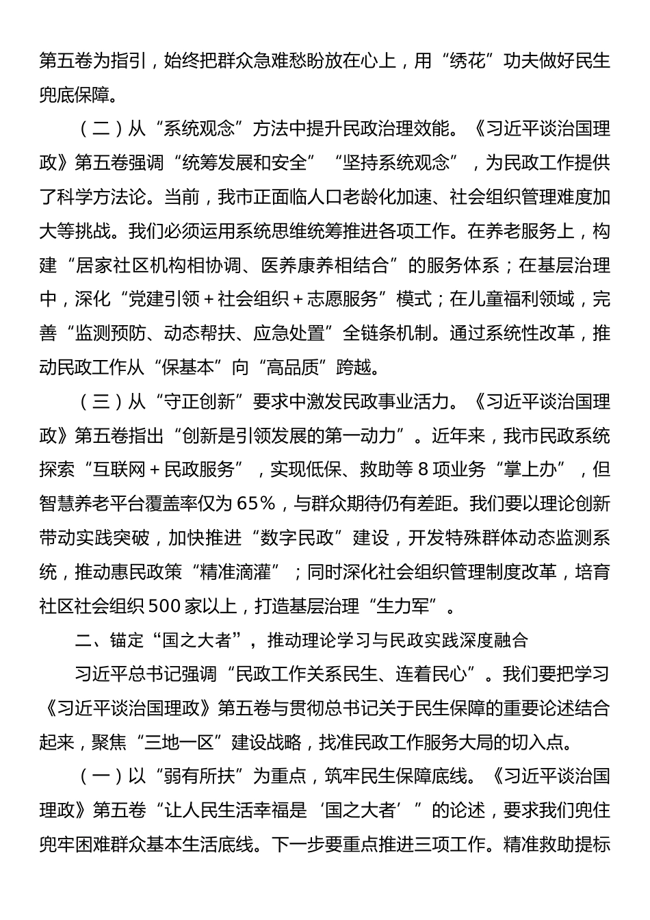 在市民政局专题学习研讨会上的交流发言：把“真抓实干”的担当扛在肩上.docx_第2页