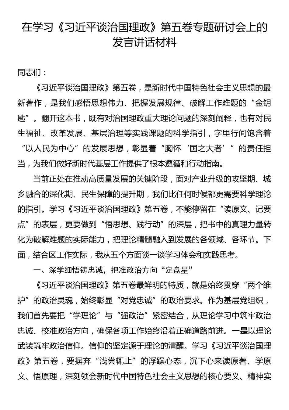 在学习《习近平谈治国理政》第五卷专题研讨会上的发言讲话材料.docx_第1页