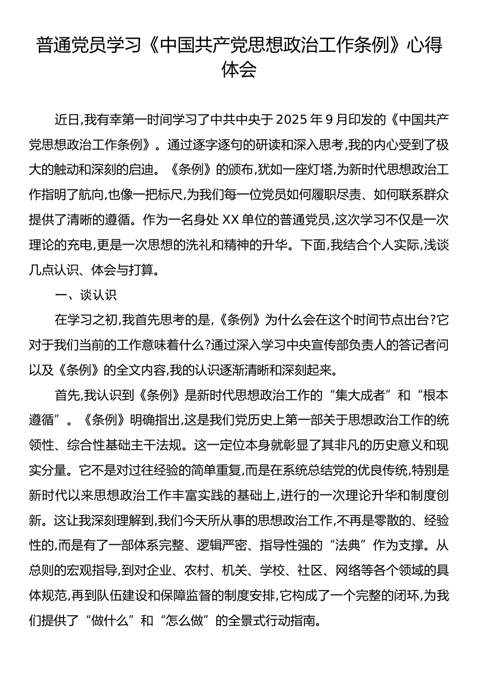 普通党员学习《中国共产党思想政治工作条例》心得体会.docx_第1页