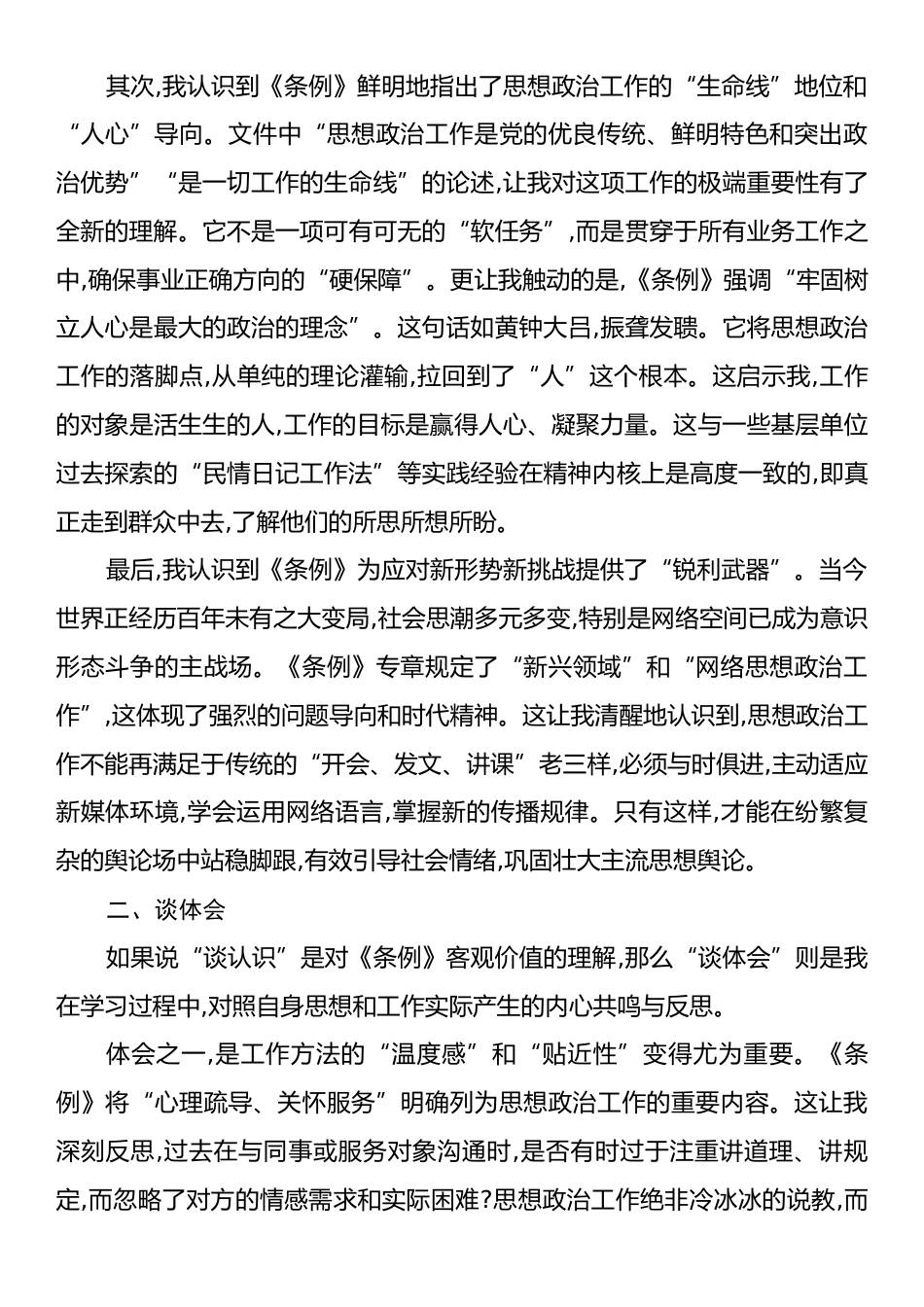 普通党员学习《中国共产党思想政治工作条例》心得体会.docx_第2页