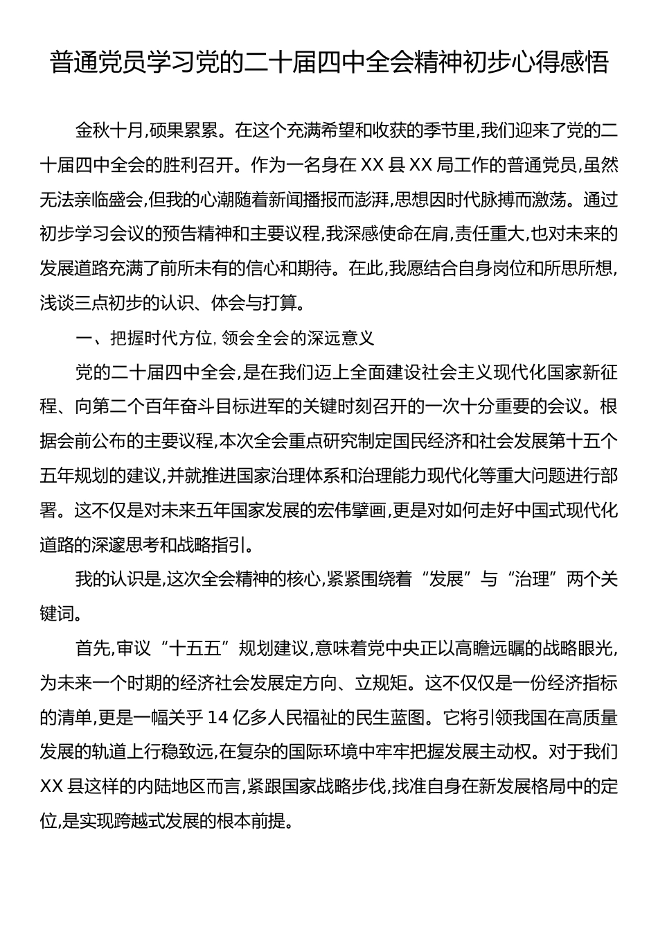 普通党员学习党的二十届四中全会精神初步心得感悟.docx_第1页