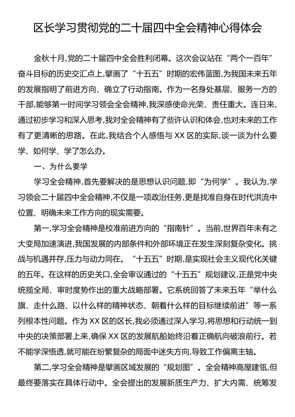 区长学习贯彻党的二十届四中全会精神心得体会.docx_第1页