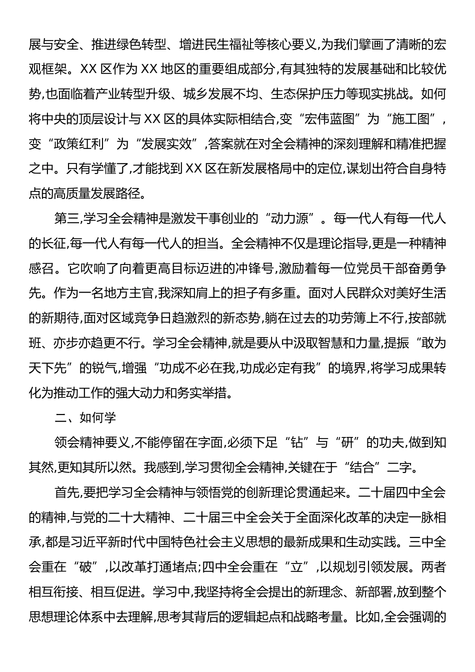 区长学习贯彻党的二十届四中全会精神心得体会.docx_第2页