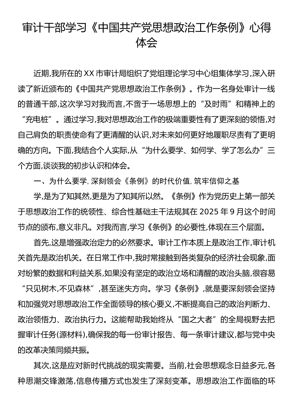 审计干部学习《中国共产党思想政治工作条例》心得体会.docx_第1页
