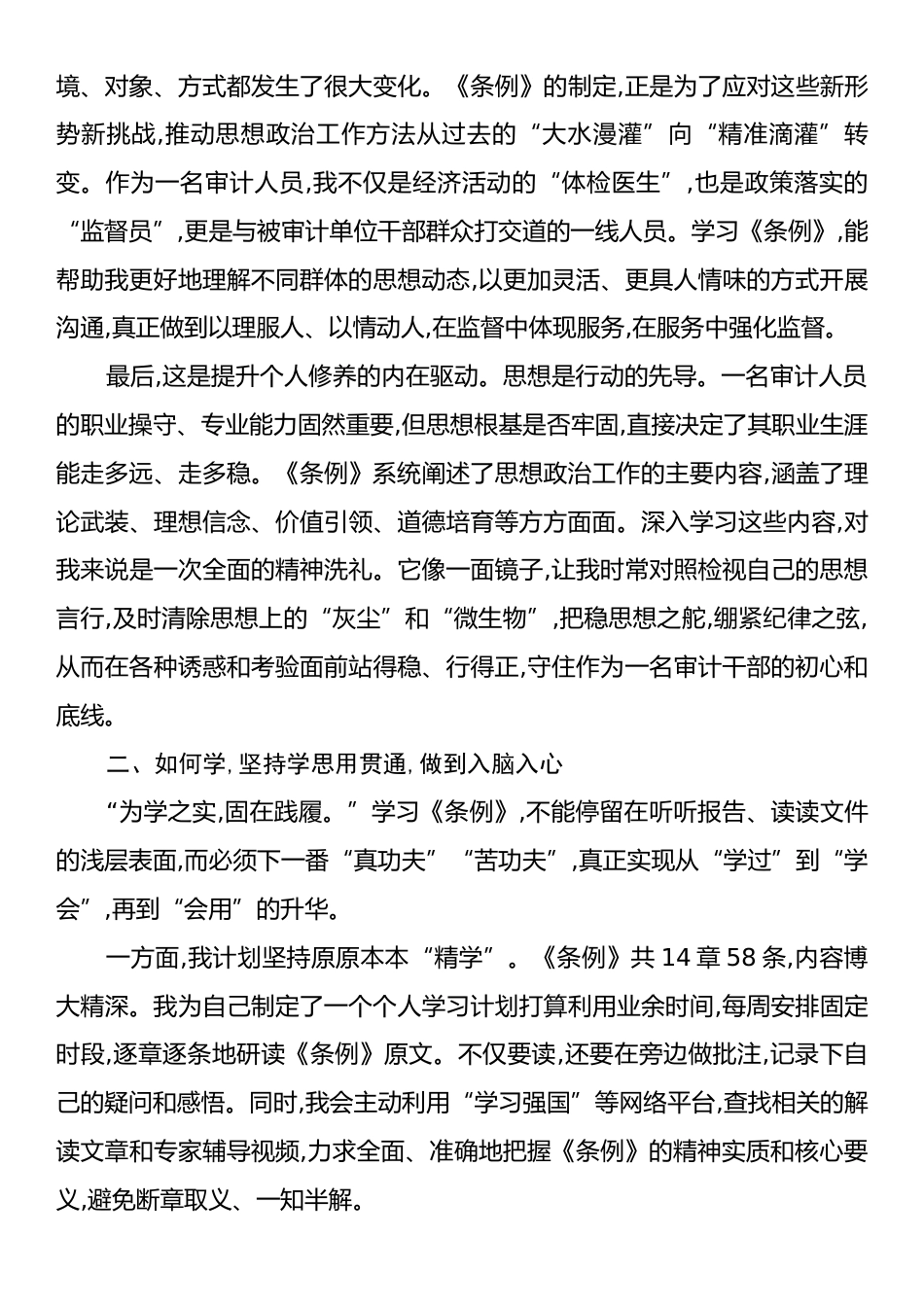审计干部学习《中国共产党思想政治工作条例》心得体会.docx_第2页