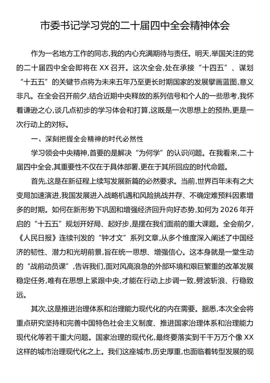 市委书记学习党的二十届四中全会精神体会.docx_第1页