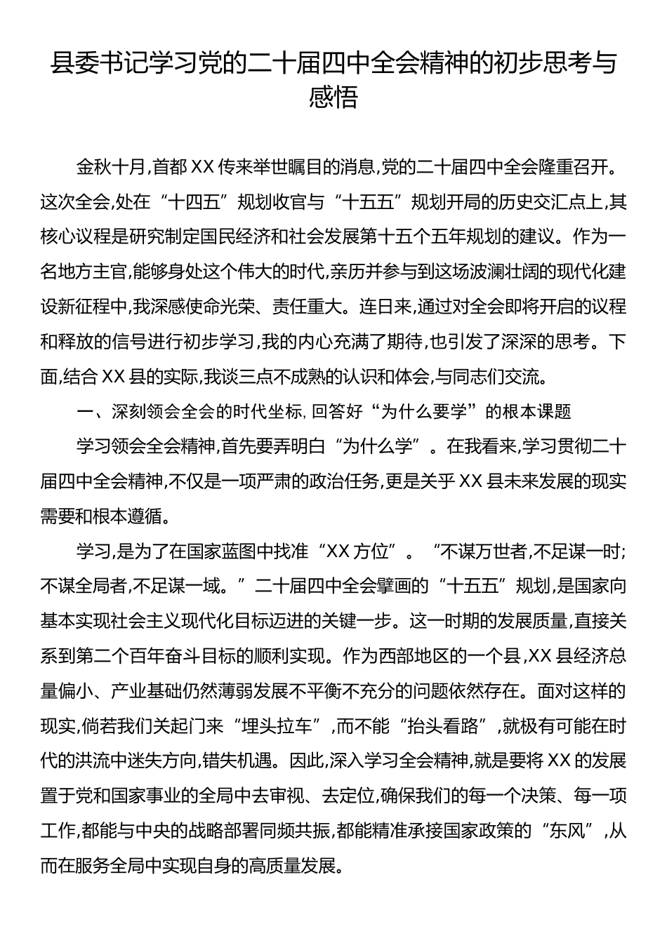 县委书记学习党的二十届四中全会精神的初步思考与感悟.docx_第1页