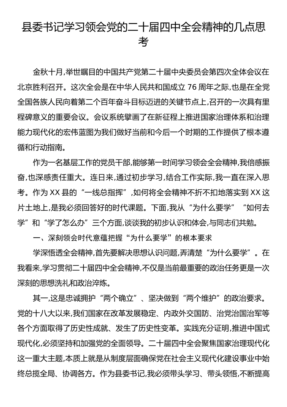 县委书记学习领会党的二十届四中全会精神的几点思考.docx_第1页