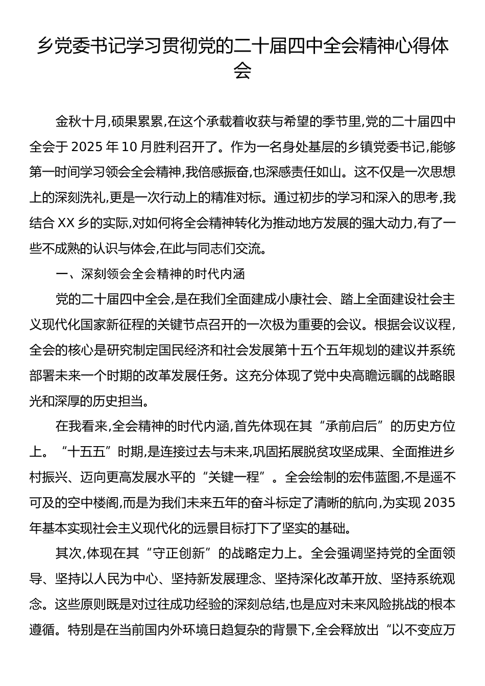 乡党委书记学习贯彻党的二十届四中全会精神心得体会.docx_第1页