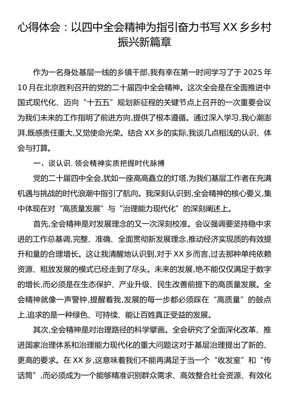 心得体会：以四中全会精神为指引奋力书写XX乡乡村振兴新篇章.docx_第1页