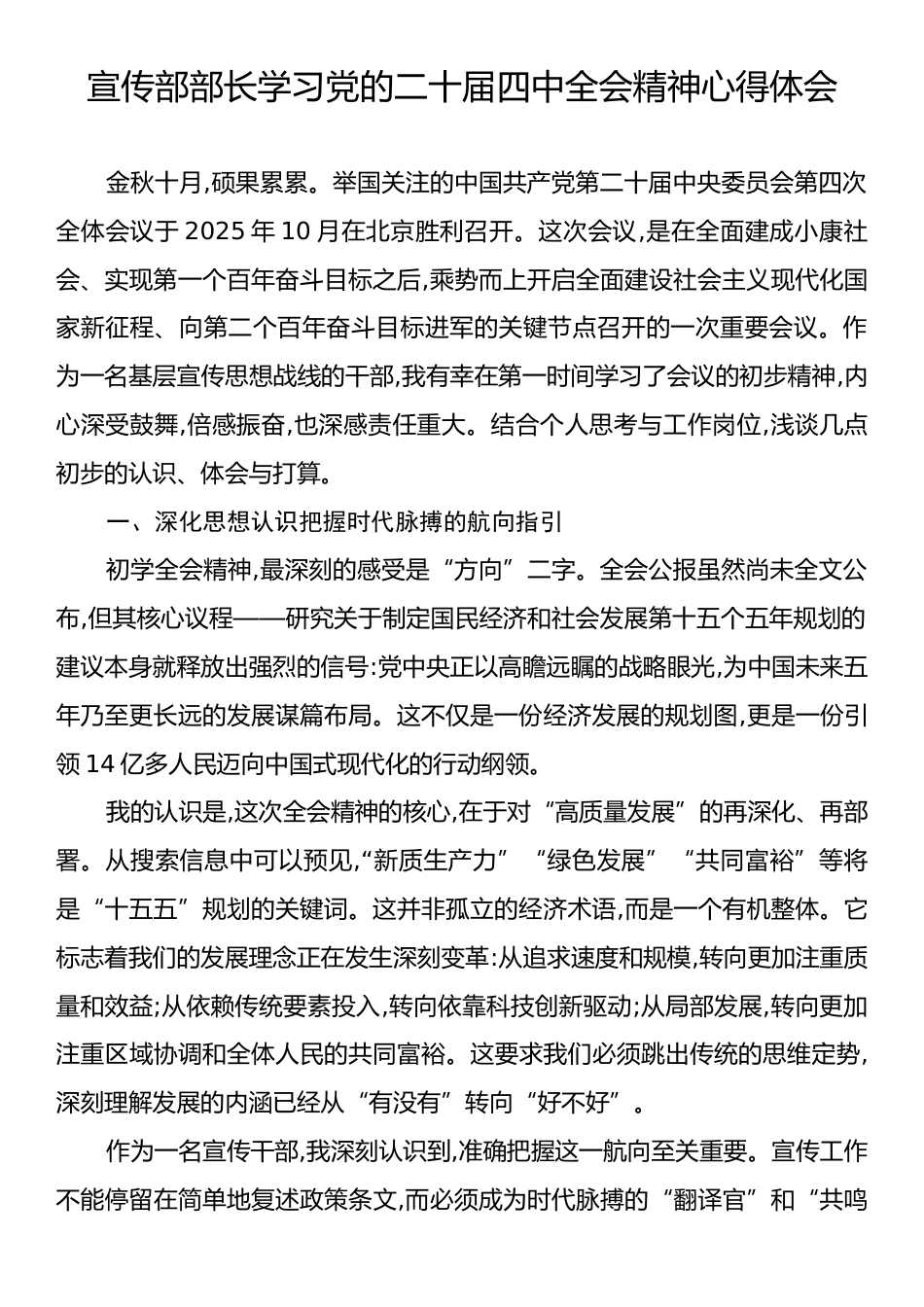 宣传部部长学习党的二十届四中全会精神心得体会.docx_第1页