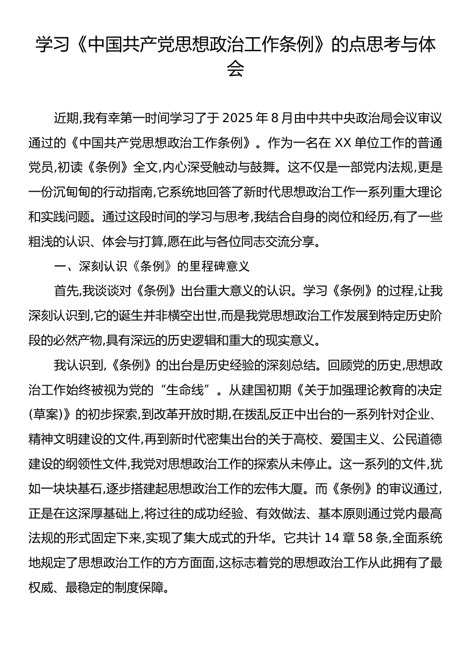 学习《中国共产党思想政治工作条例》的点思考与体会.docx_第1页