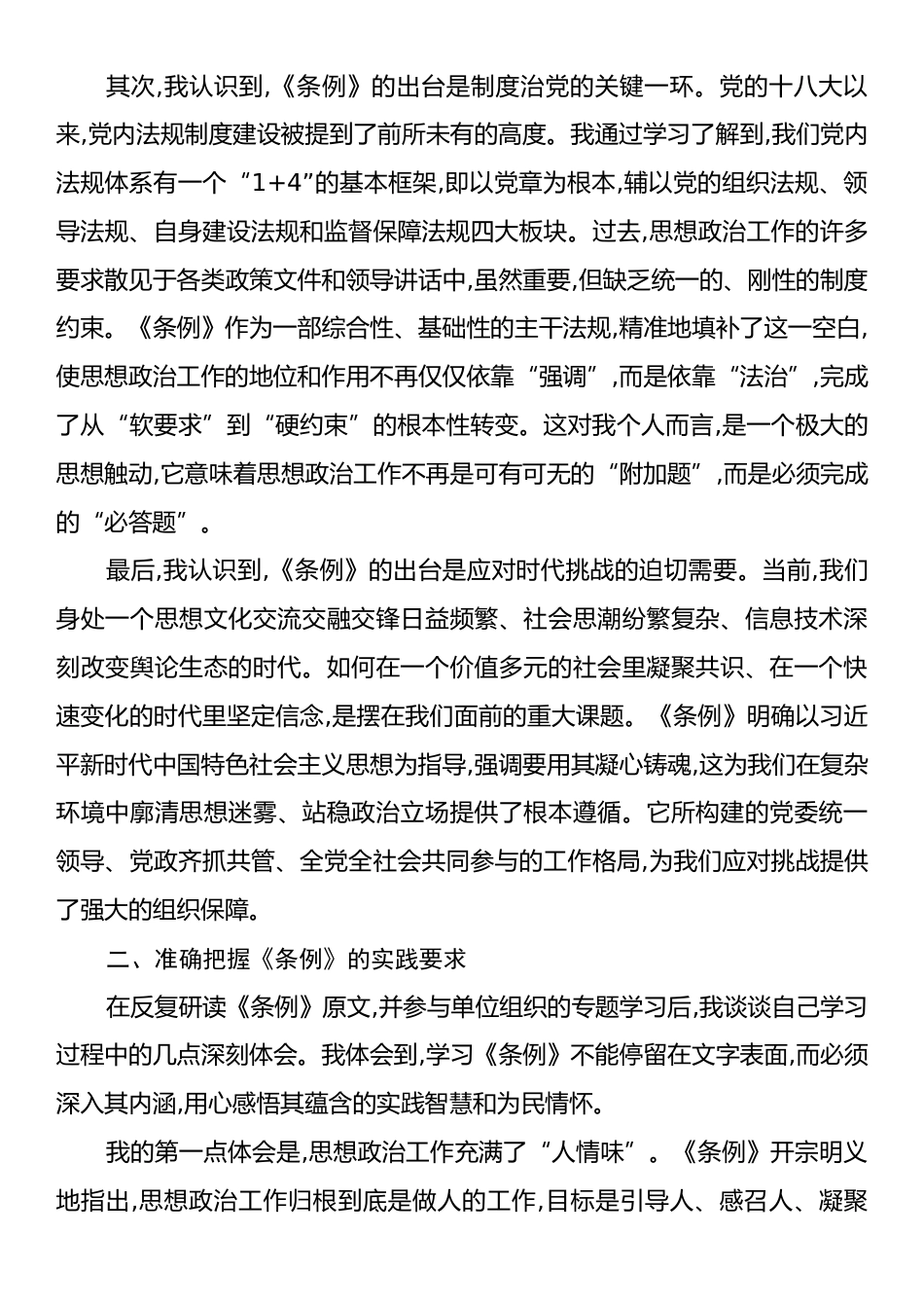 学习《中国共产党思想政治工作条例》的点思考与体会.docx_第2页