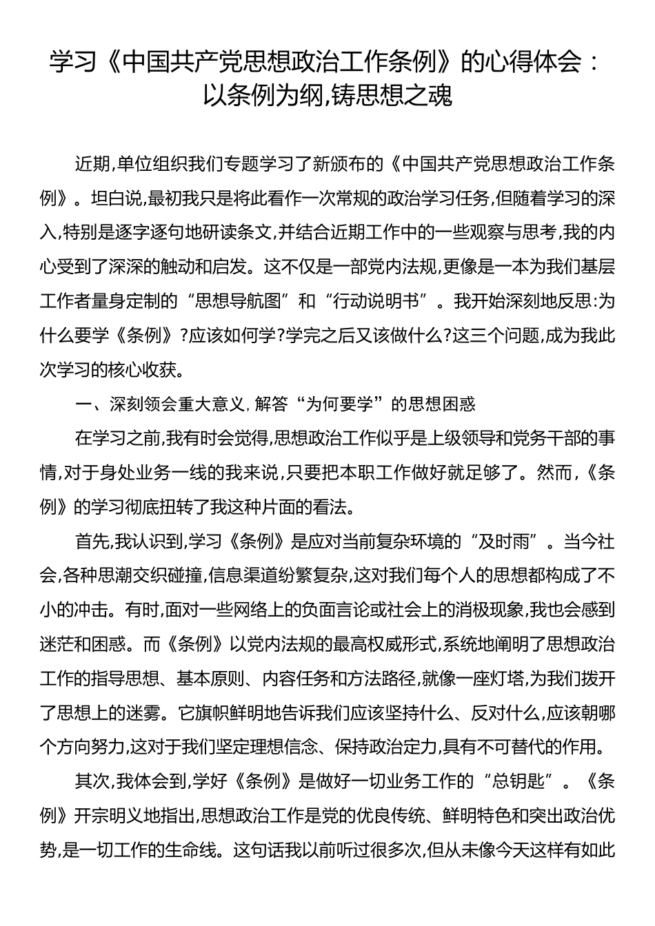 学习《中国共产党思想政治工作条例》的心得体会：以条例为纲,铸思想之魂.docx_第1页