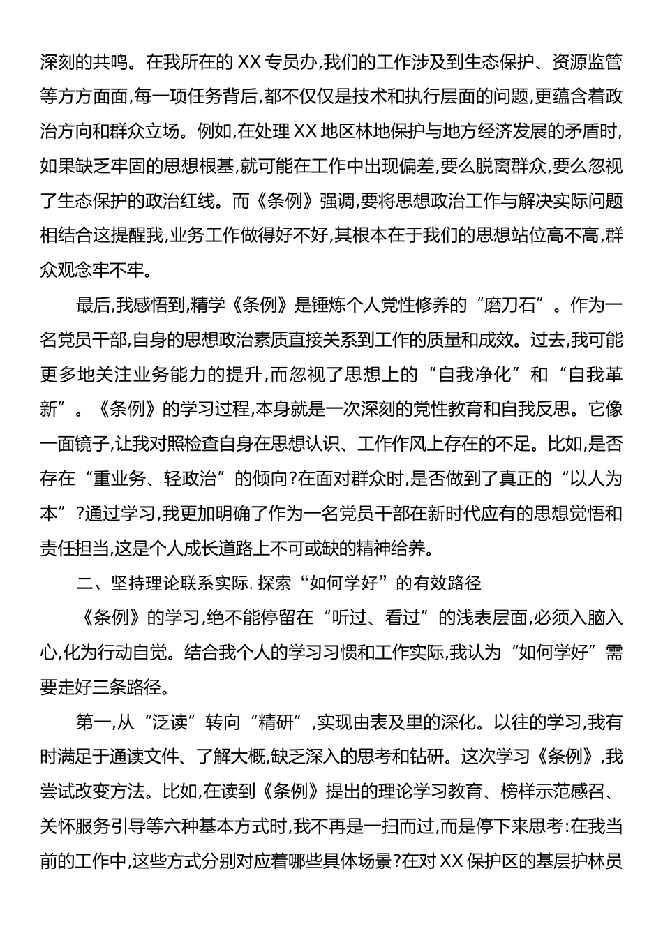 学习《中国共产党思想政治工作条例》的心得体会：以条例为纲,铸思想之魂.docx_第2页